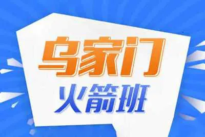《终极火箭班》乌家门救赎火箭班(完整版)乌鸦救赎PUA把妹恋爱全套课程音频+课件资料-元气ACG-绅士游戏下载基地!