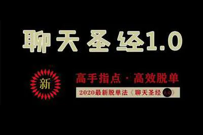 艾克《聊天圣经1.0》+《让女生倒追2.0》高手指点高效脱单音频课程+资料-元气ACG-绅士游戏下载基地！