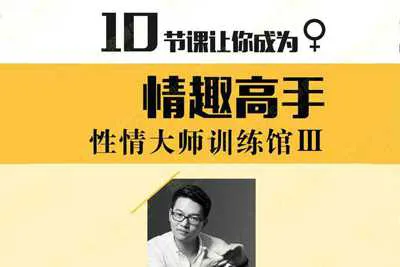 性情大师训练馆ⅠⅡⅢ：10节课让你成为情趣高手 音频+课件资料（完整版）-元气ACG-绅士游戏下载基地！