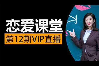 山本教育素云VIP直播课堂心理咨询情感恋爱脱单课堂-第12期-元气ACG-绅士游戏下载基地！