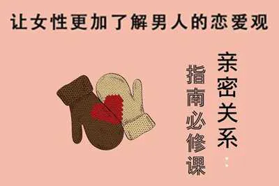 亲密关系指南必修课:让女性更加了解男人的恋爱观视频教程-元气ACG-绅士游戏下载基地!