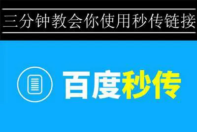 秒传教程：3分钟教你学会使用百度秒传功能！-元气ACG-绅士游戏下载基地！