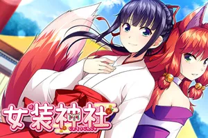 女装神社 Trap Shrine 官方中文无码魔改PC版-元气ACG-绅士游戏下载基地!