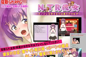 NTR女友~喜欢若菜的只有我一个吧 精翻汉化版+存档 PC版-元气ACG-绅士游戏下载基地!