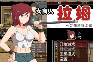 女商人拉姆~借金返还之旅!汉化作弊版+CG 双端PC+安卓-元气ACG-绅士游戏下载基地!