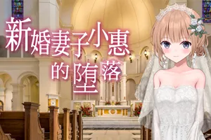 新婚妻子小惠的堕落 官方中文步兵版+全CG存档 PC版-元气ACG-绅士游戏下载基地!