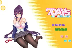 7天的临时女友?7Days ガールフレンド v1.15.5官方中文PC版-元气ACG-绅士游戏下载基地!