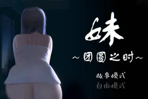 妹~团圆之时~DL官方中文正式PC版-元气ACG-绅士游戏下载基地!
