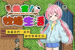 ハーレム!牧場らいふ / 後宮!牧場生活 双端PC+JOI-元气ACG-绅士游戏下载基地！