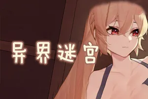 異界迷宮:Alien Maze 官方中文正式步兵版+DLC 电脑PC版-元气ACG-绅士游戏下载基地!