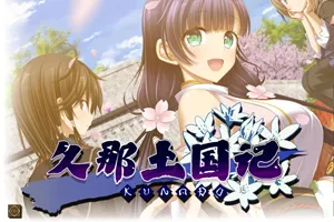 久那土国记 STEAM官方中文PC版+全CG存档+攻略-元气ACG-绅士游戏下载基地!