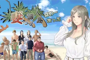 NTR:妻子与我与无人岛遇难生活 V2.01云汉化PC版-元气ACG-绅士游戏下载基地!