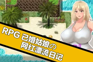 已婚姑娘的网红漂流日记Ver1.0 汉化版 双端PC+安卓-元气ACG-绅士游戏下载基地!