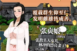 水浒横刀夺爱传 V2.3.3066 官中豪华版+全DLC+存档 古风RPG-元气ACG-绅士游戏下载基地!
