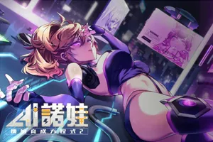 AI诺娃-机娘育成方程式2 官方中文步兵PC版SLG-元气ACG-绅士游戏下载基地!