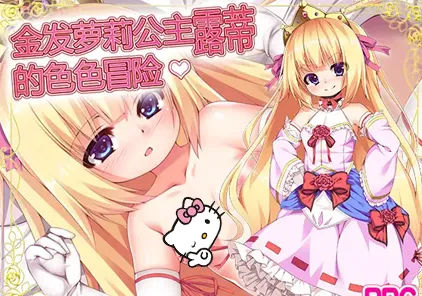 金发萝莉公主露蒂的色色冒险:金髪ロリ姫ルーティのHな冒険 双端PC+安卓-元气ACG-绅士游戏下载基地!