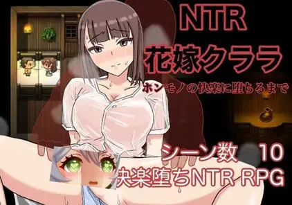 NTR花嫁クララ ~ホンモノの快楽に堕ちるまで~NTR新娘克拉拉~直到堕入真实的快乐 双端PC+安卓-元气ACG-绅士游戏下载基地!