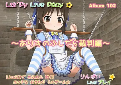 リルぱい Liveプレイ アルバム102 ~ありすのふしだら裁判編~ 双端PC+安卓-元气ACG-绅士游戏下载基地!