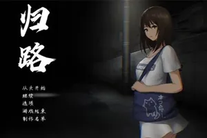 归路(還道) 还道-累ノ夜- / 归路 精翻汉化版+全CG/恐怖探索SLG 双端PC+安卓游戏-元气ACG-绅士游戏下载基地!
