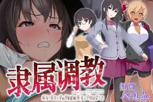 隶属调教:成为不良男子学校养料的精英 双端PC+安卓-元气ACG-绅士游戏下载基地!