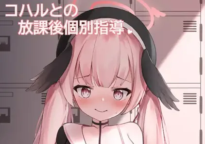 Live2D コハルとの放課後個別指導 安卓版-元气ACG-绅士游戏下载基地!