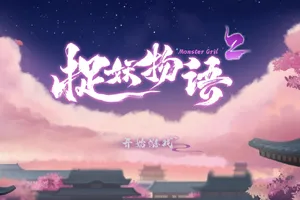 捉妖物语2：MonsterGirl2+DLC+五个新角色大礼包 官中步兵PC版-元气ACG-绅士游戏下载基地！