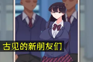 古见的新朋友们 精翻汉化版 双端PC+安卓-元气ACG-绅士游戏下载基地!