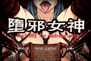 墮邪女神 Ver1.092 中文步兵版+全存档+全CG 双端PC+安卓-元气ACG-绅士游戏下载基地!