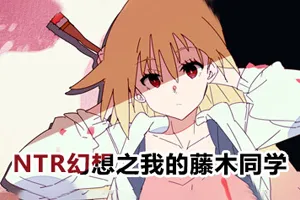 NTR幻想之我的藤木同学 官方中文PC版-元气ACG-绅士游戏下载基地!