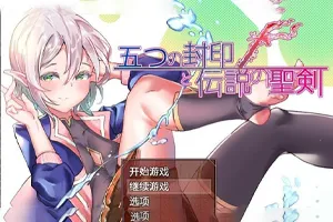 五印与传说中的圣剑 V1.20 汉化作弊版+全CG存档 RPG双端PC+安卓-元气ACG-绅士游戏下载基地!