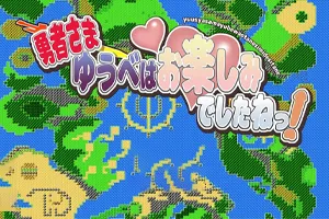 勇者,你昨晚玩得很开心 汉化版双端PC+安卓-元气ACG-绅士游戏下载基地!