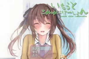 和妹妹的深入交流生活 云汉化PC版SLG-元气ACG-绅士游戏下载基地!