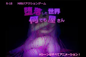 堕落世界里的万事屋 互动SLG官方中文PC版-元气ACG-绅士游戏下载基地!