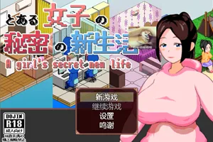 某女子的秘密新生活 精翻汉化PC版-元气ACG-绅士游戏下载基地!