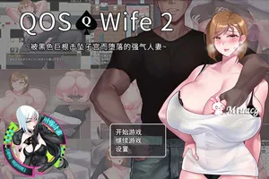 QOS Wife2:被黑色巨物击坠的强气人妻 官方中文版+存档 双端PC+安卓版-元气ACG-绅士游戏下载基地!