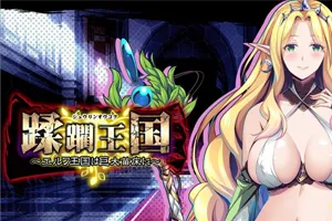 蹂躙王国:精灵王国成为巨大苗床 AI精翻汉化PC版+存档-元气ACG-绅士游戏下载基地!