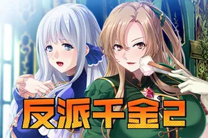 反派千金2:逆转下克上條教计划 Ver1.15 官方中文PC版-元气ACG-绅士游戏下载基地!