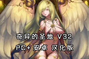 奇异的圣地~圣屌降临BizzareHolyLandV0.32.0 汉化版 双端PC+安卓-元气ACG-绅士游戏下载基地!