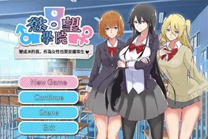 欲望学院2 V1.11.1b 官方中文PC版+DLC-元气ACG-绅士游戏下载基地!
