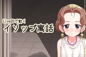 LIVE2D!动起来的伊索寓言! DL完整正式PC版-元气ACG-绅士游戏下载基地!
