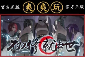 不双修就去世 官方中文 互动SLG电脑PC版-元气ACG-绅士游戏下载基地！
