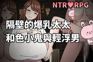 隔壁的爆乳太太与色小鬼与轻浮男 官方中文PC版-元气ACG-绅士游戏下载基地!