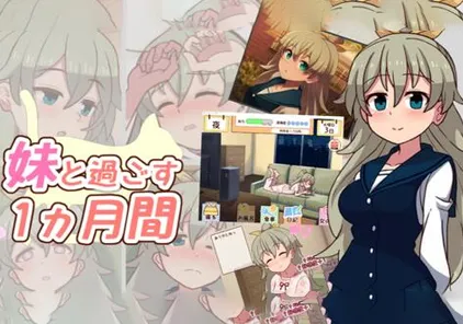 和妹妹一起的一个月 V2023.05+作弊码 PC版-元气ACG-绅士游戏下载基地!