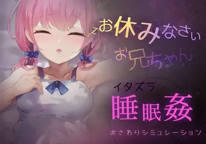 お休みなさい、お兄ちゃん♪【睡眠姦・おさわりシミュレーション】PC版-元气ACG-绅士游戏下载基地!