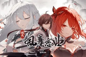 剑侠风尘恋曲+DLC V1.11 STEAM官方中文步兵PC版-元气ACG-绅士游戏下载基地!