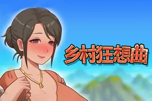 乡村狂想曲 Ver1.70 官方中文步兵正式完结PC版-元气ACG-绅士游戏下载基地!