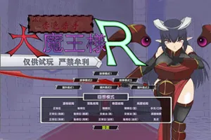 大魔王様R 超魔改 V1.2精翻汉化步兵版+存档 PC版-元气ACG-绅士游戏下载基地！