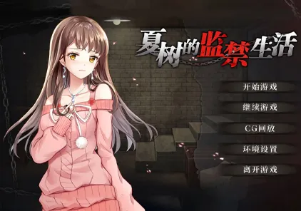 夏树的监禁生活:Nasuki Prison Life SLG官方中文 双端PC+安卓-元气ACG-绅士游戏下载基地!
