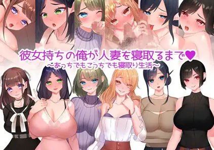 彼女持ちの俺が人妻を寝取るまで~あっちでもこっちでも寝取り生活~ 双端PC+安卓-元气ACG-绅士游戏下载基地!