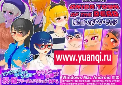 丧尸横行的鬼町世界，你依然可以为所欲为：鬼ヶ町オブザデッド ゾンビだらけの世界 官中版 三端PC+安卓+MAC-元气ACG-绅士游戏下载基地！
